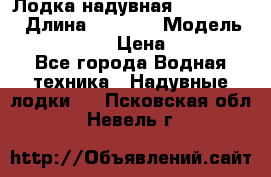 Лодка надувная Flinc F300 › Длина ­ 3 000 › Модель ­ Flinc F300 › Цена ­ 10 000 - Все города Водная техника » Надувные лодки   . Псковская обл.,Невель г.